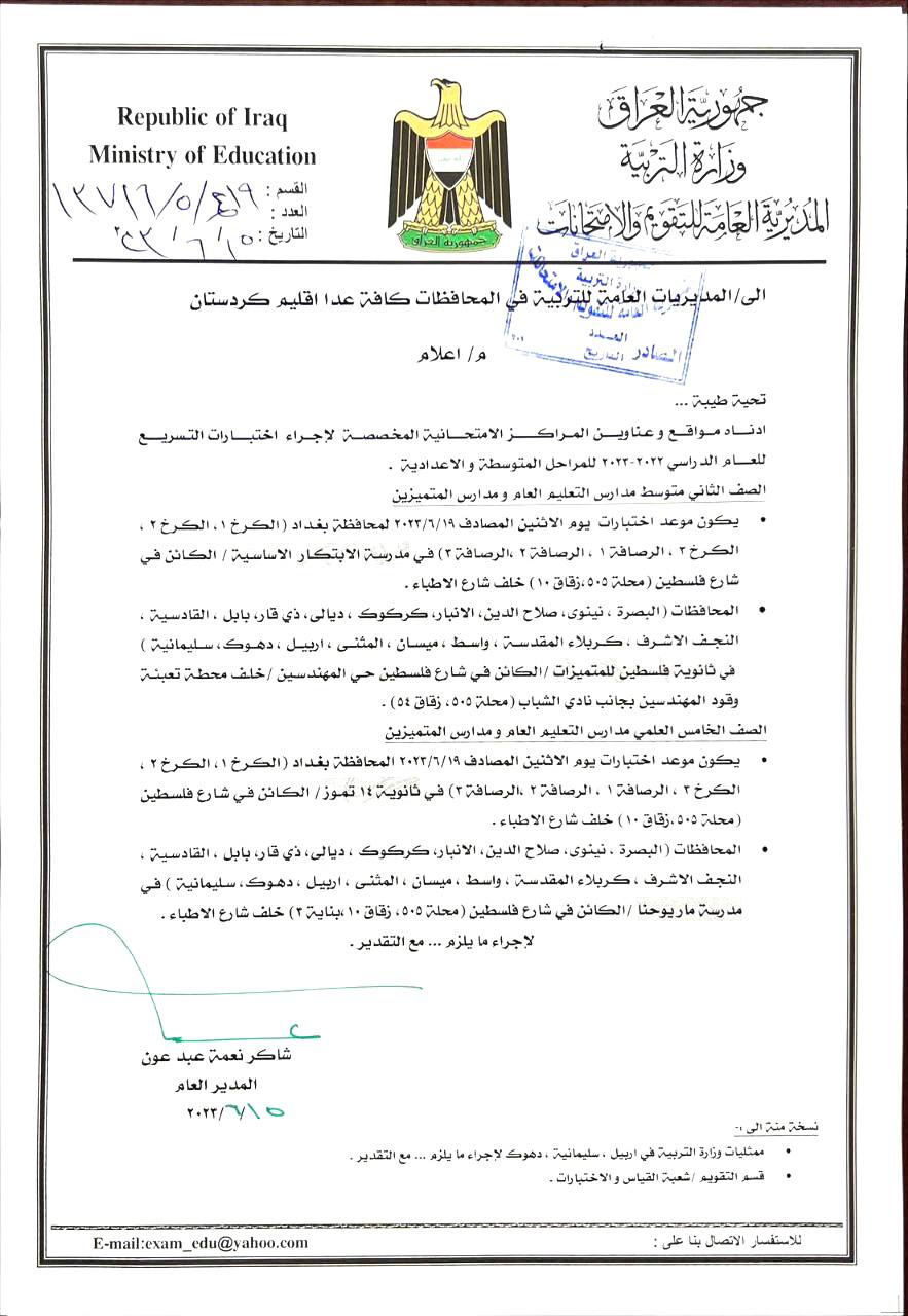 مواقع وعناوين المراكز الامتحانية المخصصة لإجراء اختبارات التسريع