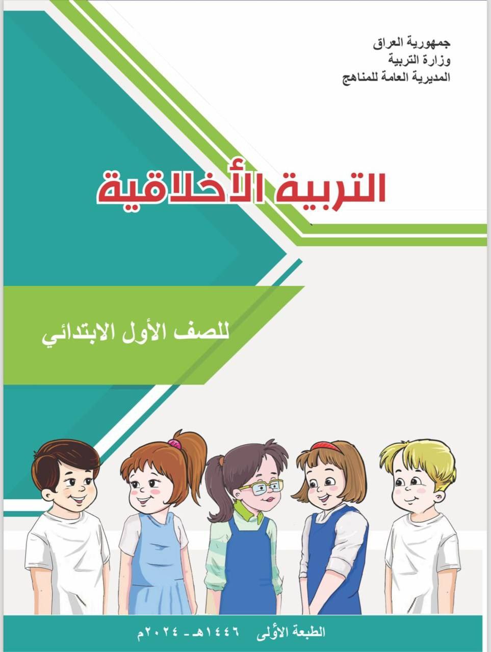 وزارة التربية تُضمِن مناهج الاول الابتدائي والمتوسط مادة التربية الأخلاقية 