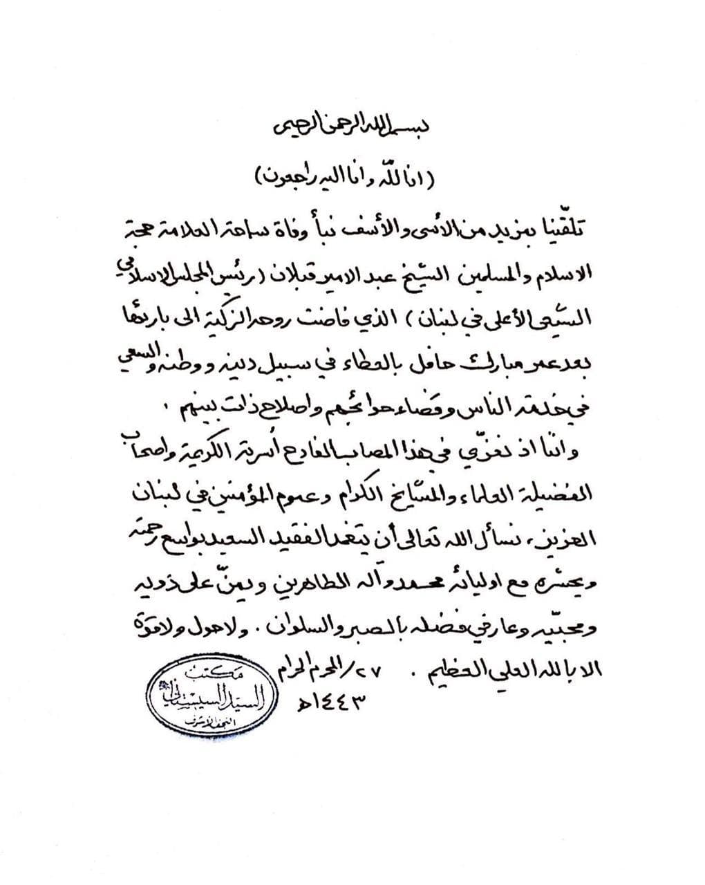 مكتب السيستاني ينعى رئيس المجلس الإسلامي الشيعي في لبنان