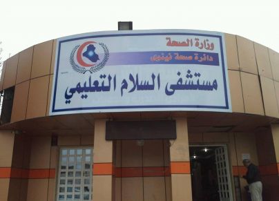 مستشفى السلام التعليمي