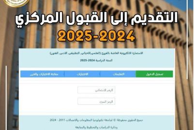 استمارة القبول المركزي للجامعات الحكومية في العراق