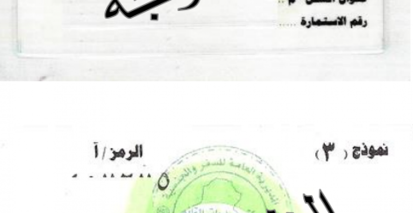 بطاقة السكن في العراق