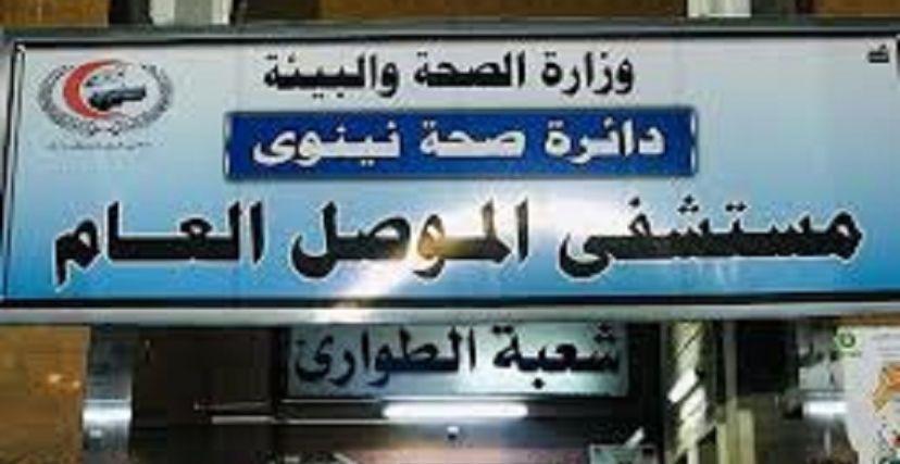 مستشفى الموصل.jpg