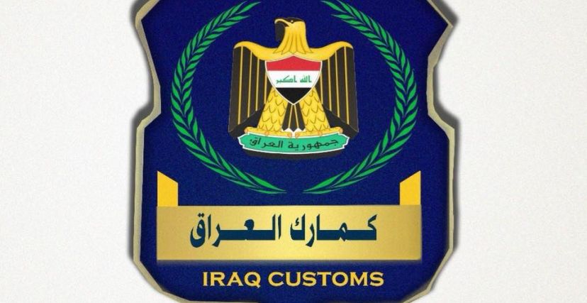 جمارك العراق