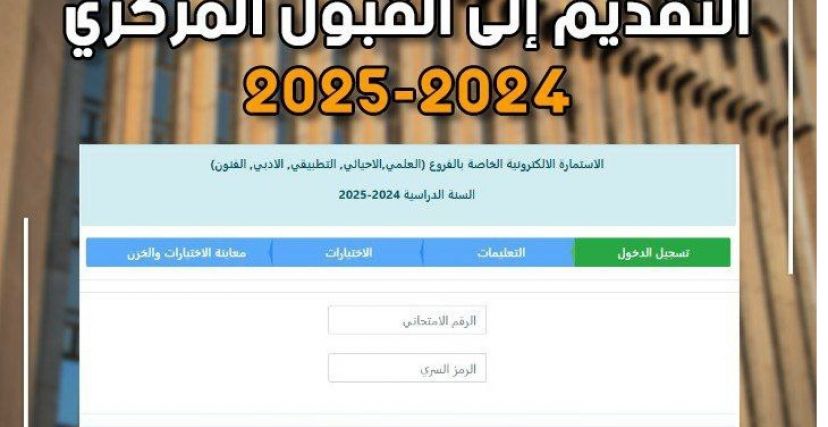 استمارة القبول المركزي للجامعات الحكومية في العراق